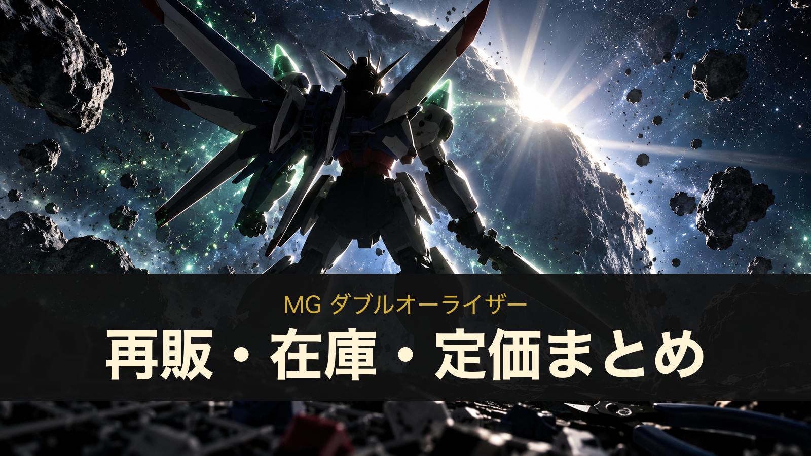 MG ダブルオーライザーの再販・在庫・定価まとめ（イメージイラスト）