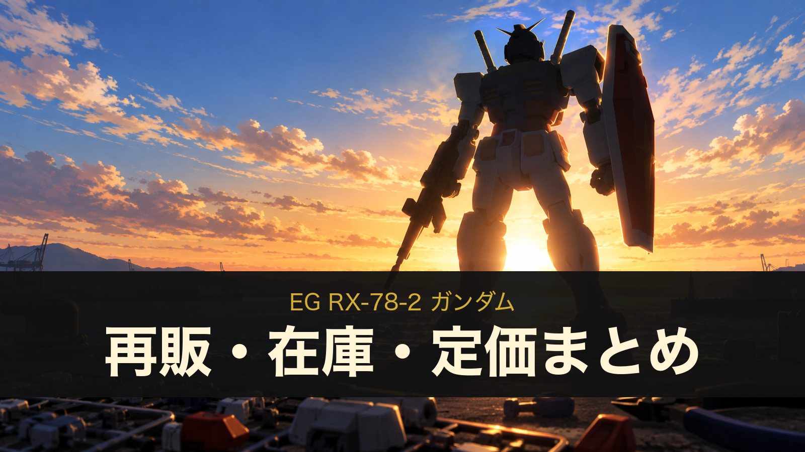 EG RX-78-2 ガンダムの再販・在庫・定価まとめ（イメージイラスト）