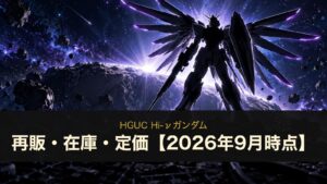 HGUC Hi-νガンダムの再販・在庫・定価まとめ（イメージイラスト）