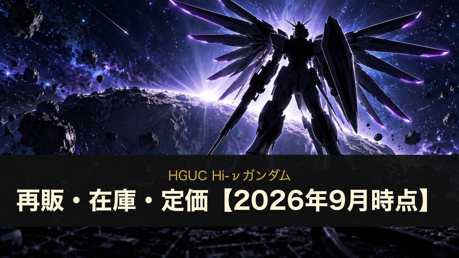 HGUC Hi-νガンダムの再販・在庫・定価まとめ（イメージイラスト）