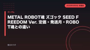 METAL ROBOT魂 ズゴック SEED FREEDOM Ver. 定価・発送月・ROBOT魂との違い