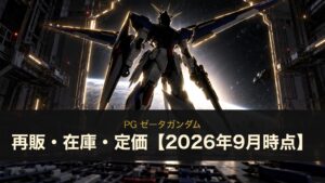 PG ゼータガンダムの再販・在庫・定価まとめ（イメージイラスト）