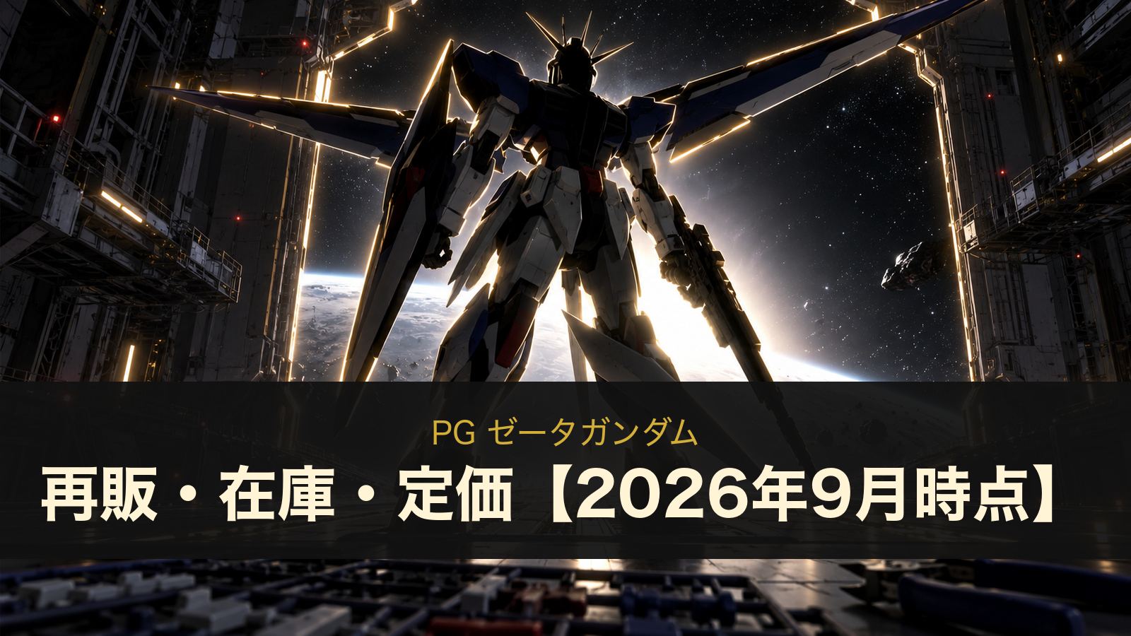PG ゼータガンダムの再販・在庫・定価まとめ（イメージイラスト）
