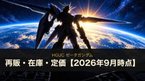 HGUC ゼータガンダムの再販・在庫・定価まとめ（イメージイラスト）