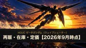 HGUC ゼータガンダム（ウェイブシューター）の再販・在庫・定価まとめ（イメージイラスト）