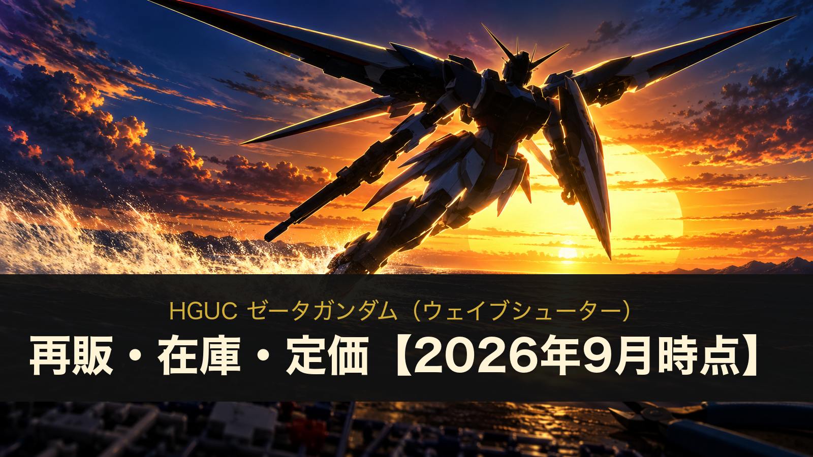 HGUC ゼータガンダム（ウェイブシューター）の再販・在庫・定価まとめ（イメージイラスト）