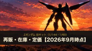 Zガンダム 旧キット（1/144・1/60）の再販・在庫・定価まとめ（イメージイラスト）