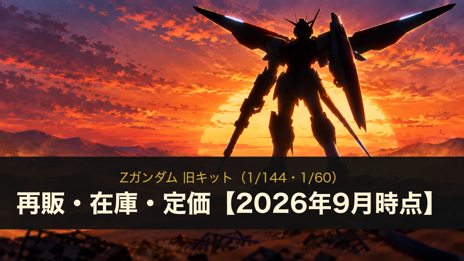 Zガンダム 旧キット（1/144・1/60）の再販・在庫・定価まとめ（イメージイラスト）