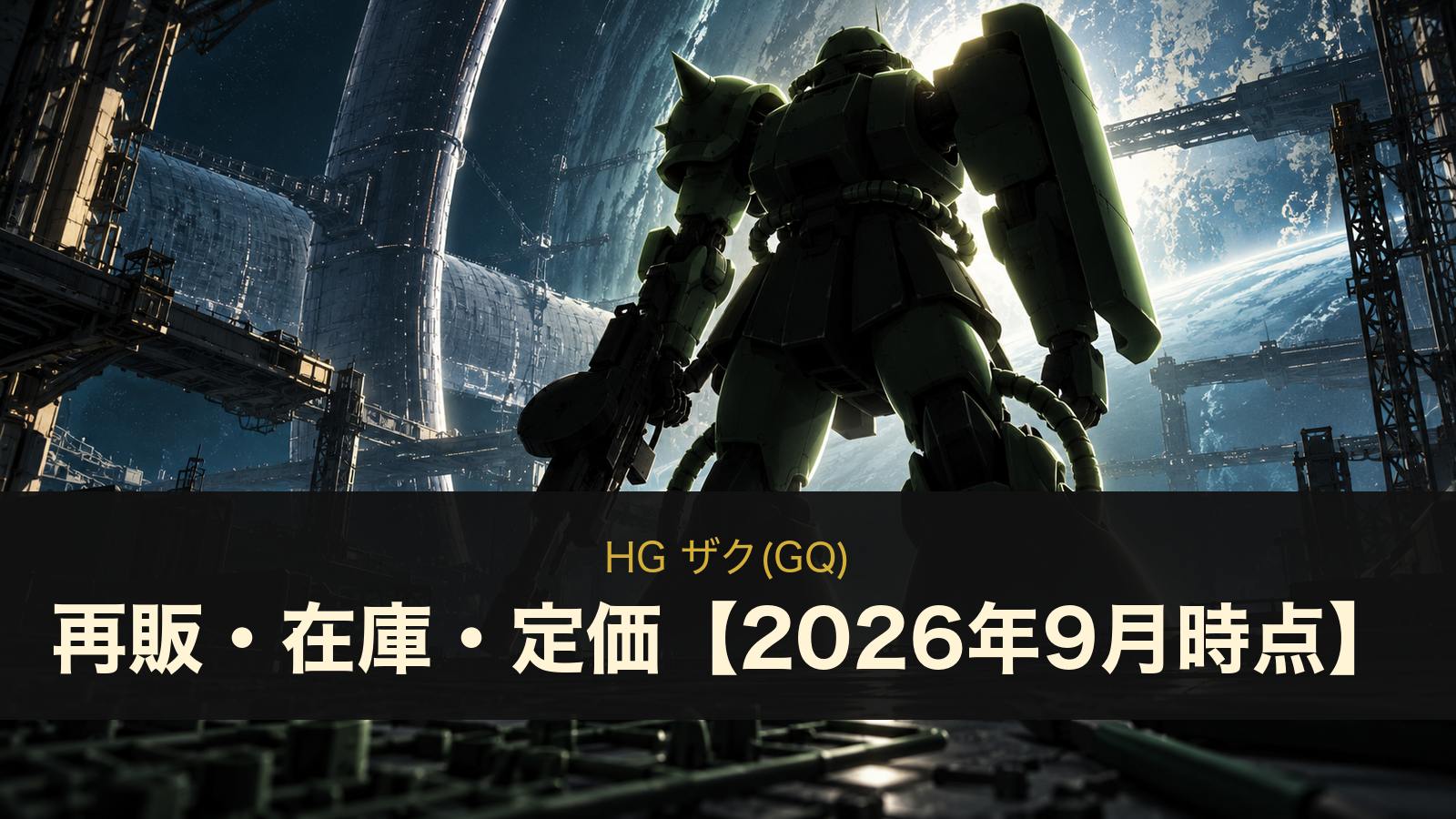 HG ザク(GQ)の再販・在庫・定価まとめ（イメージイラスト）
