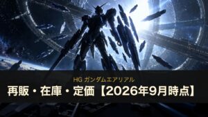 HG ガンダムエアリアルの再販・在庫・定価まとめ（イメージイラスト）