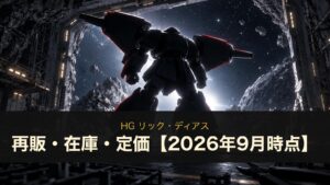 HG リック・ディアスの再販・在庫・定価まとめ（イメージイラスト）