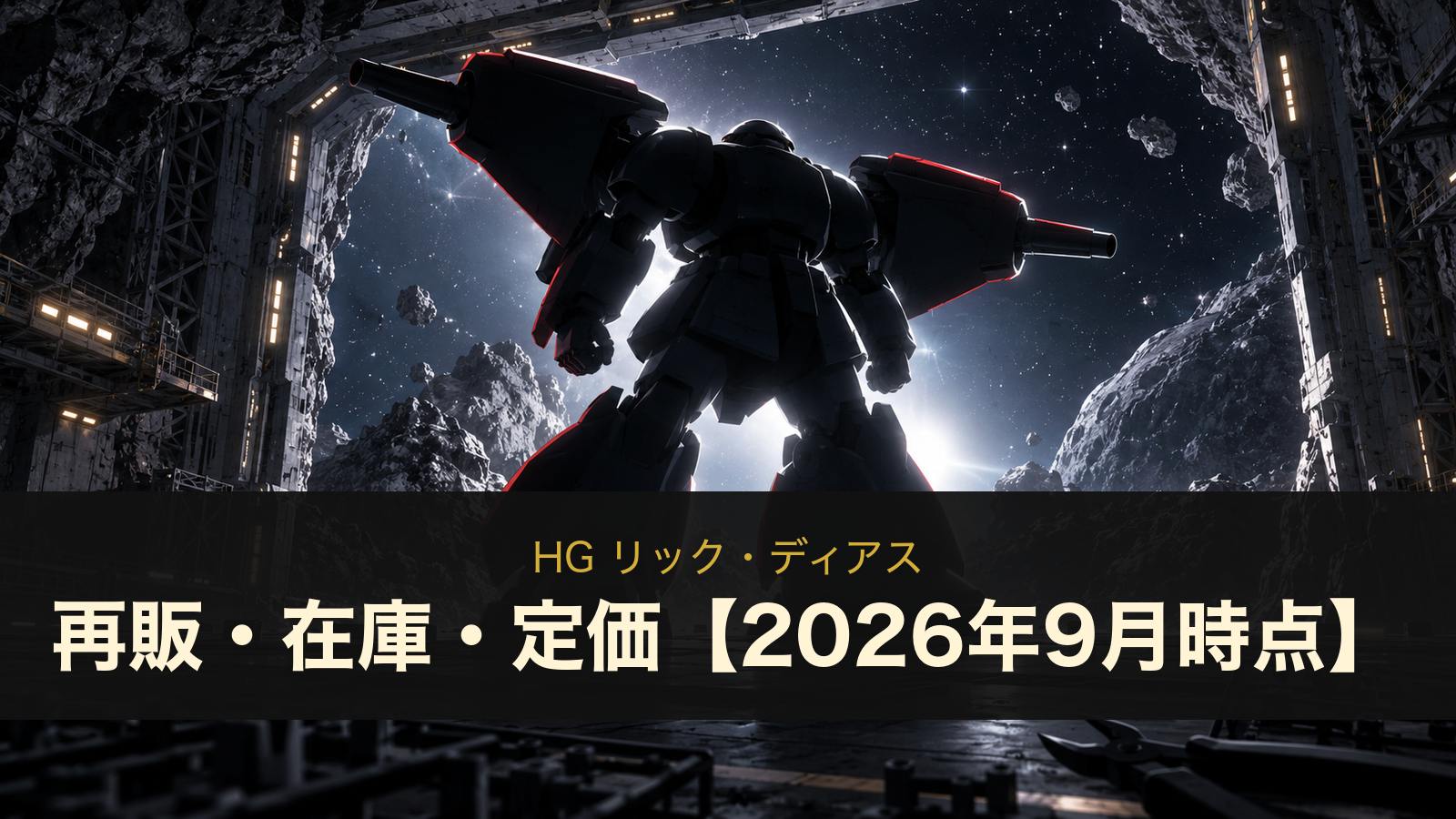 HG リック・ディアスの再販・在庫・定価まとめ（イメージイラスト）