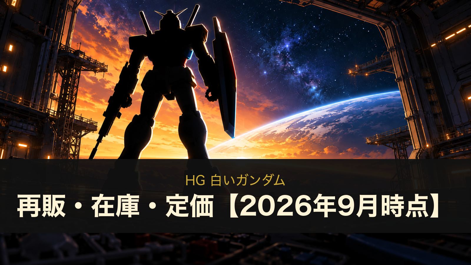 HG 白いガンダムの再販・在庫・定価まとめ（イメージイラスト）