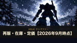 HGUC ケンプファーの再販・在庫・定価まとめ（イメージイラスト）
