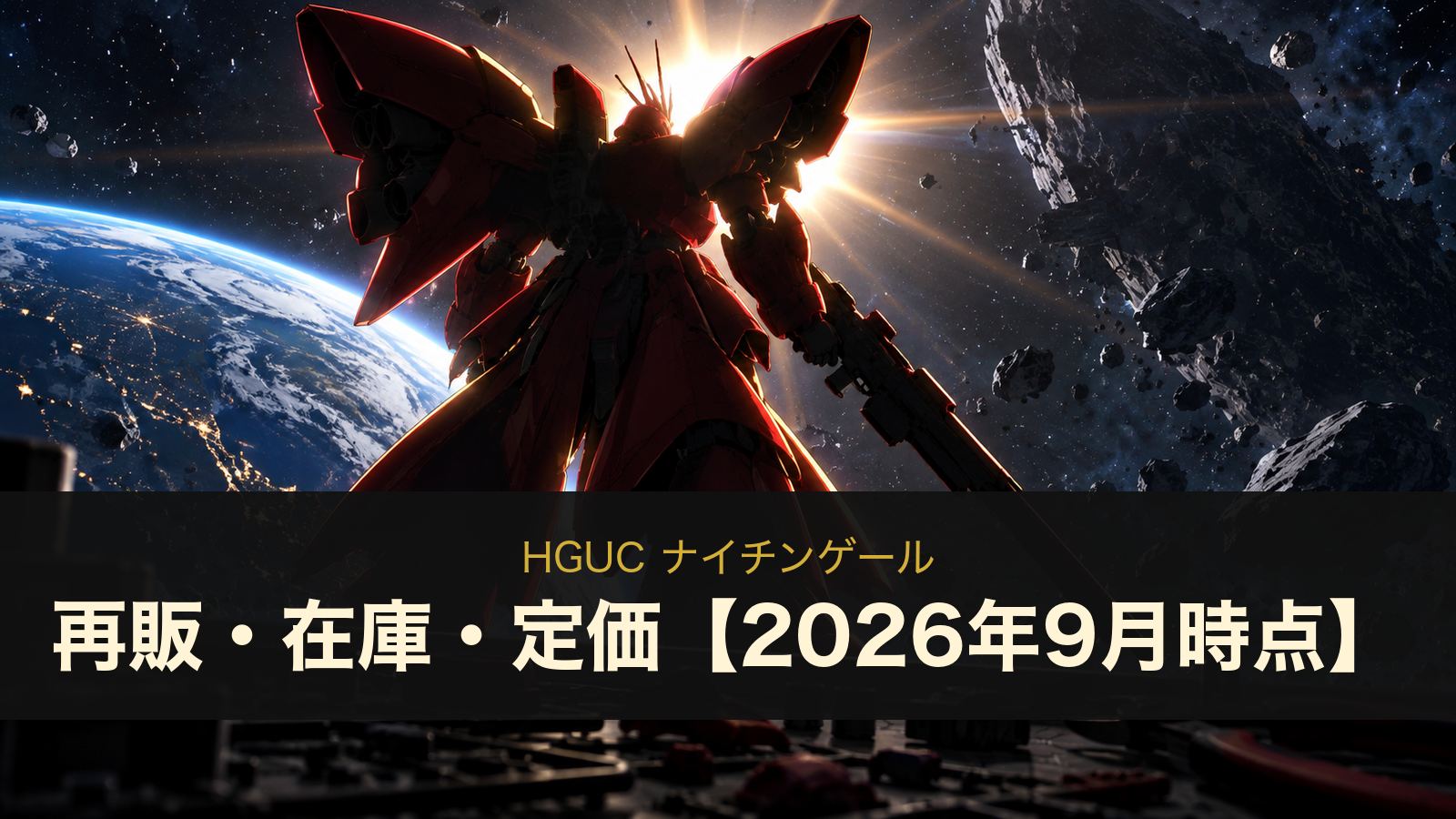 HGUC ナイチンゲールの再販・在庫・定価まとめ（イメージイラスト）