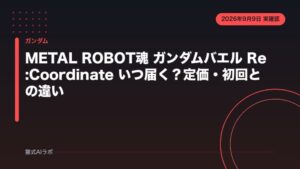 METAL ROBOT魂 ガンダムバエル Re:Coordinate いつ届く？定価・初回との違い