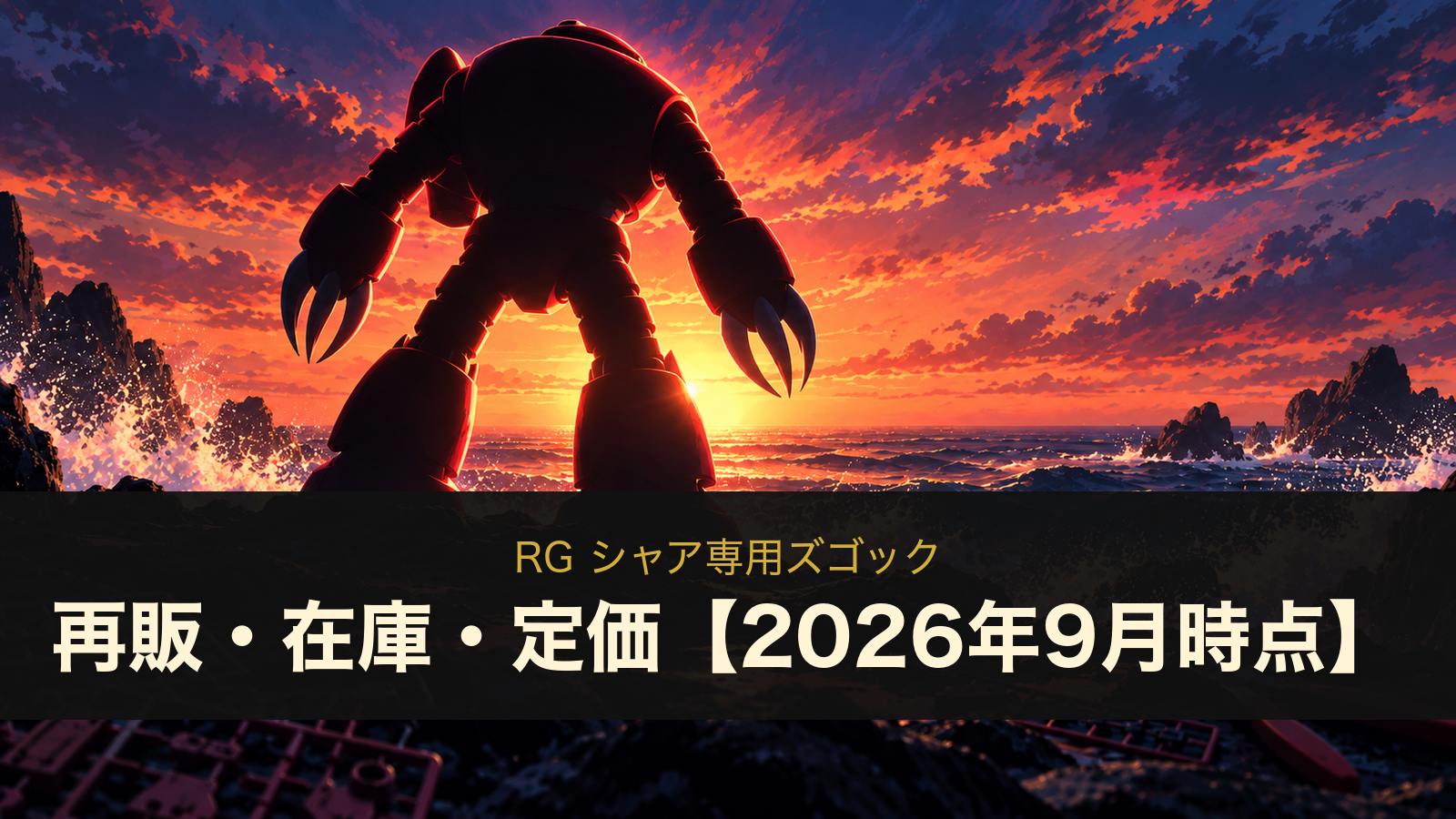 RG シャア専用ズゴックの再販・在庫・定価