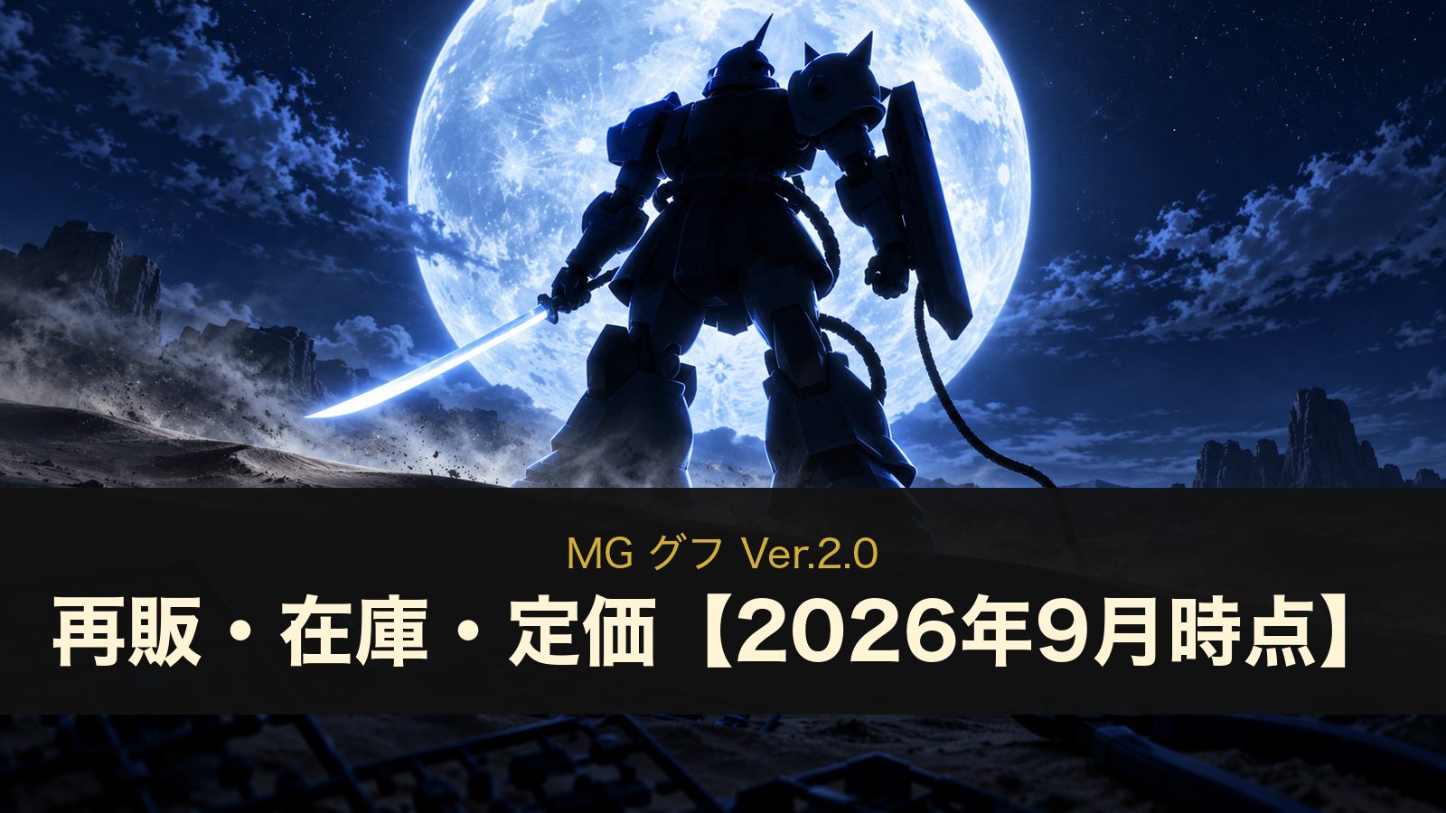 MG グフ Ver.2.0の再販・在庫・定価