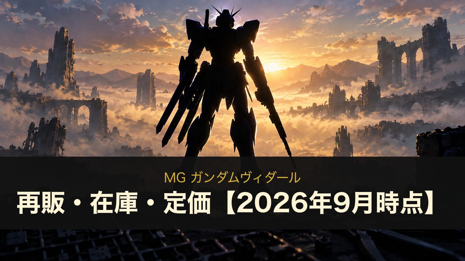 MG ガンダムヴィダールの再販・在庫・定価
