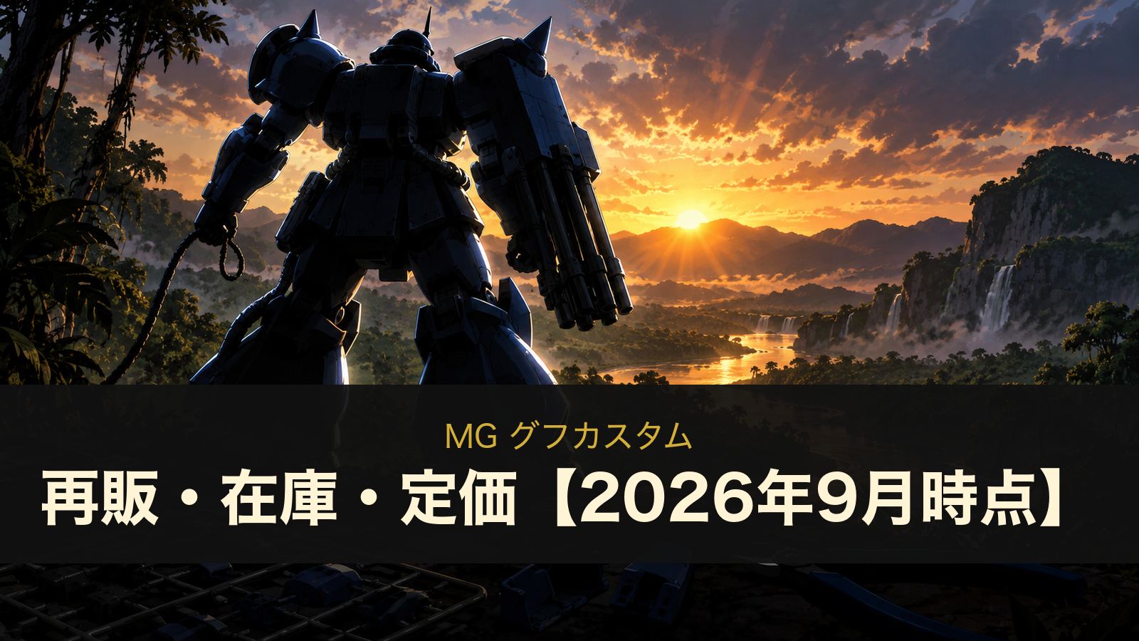MG グフカスタムの再販・在庫・定価