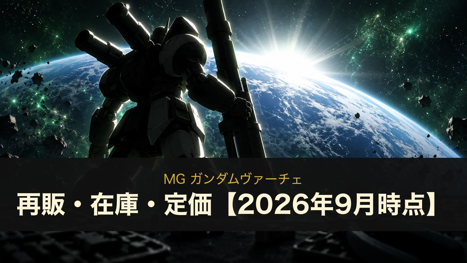 MG ガンダムヴァーチェの再販・在庫・定価