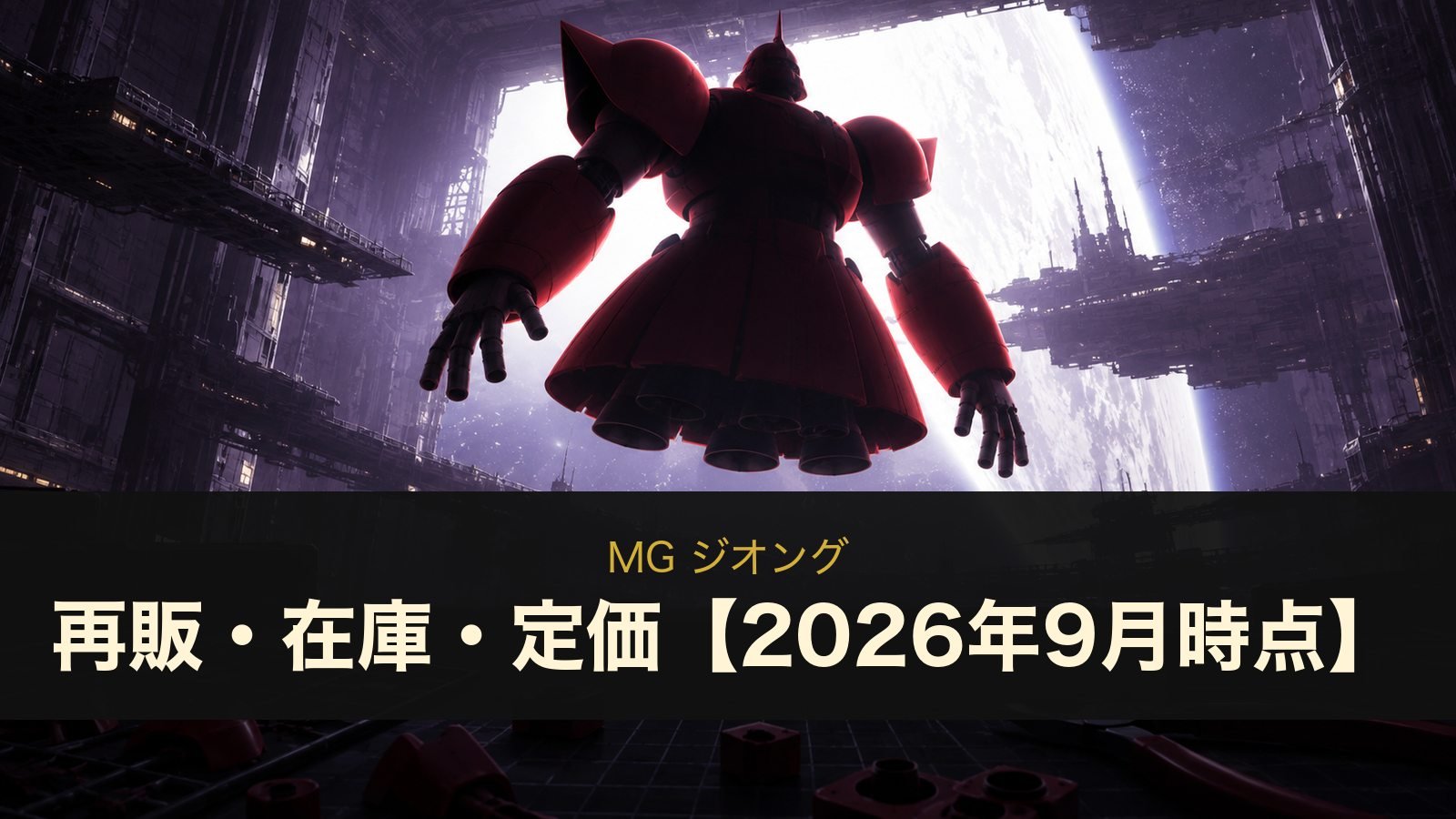 MG ジオングの再販・在庫・定価