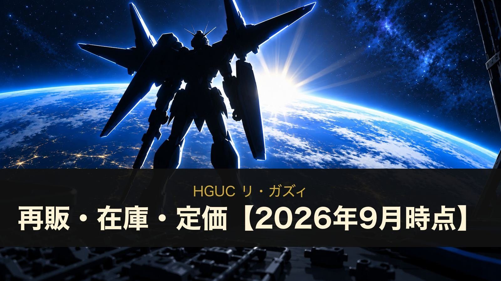 HGUC リ・ガズィの再販・在庫・定価