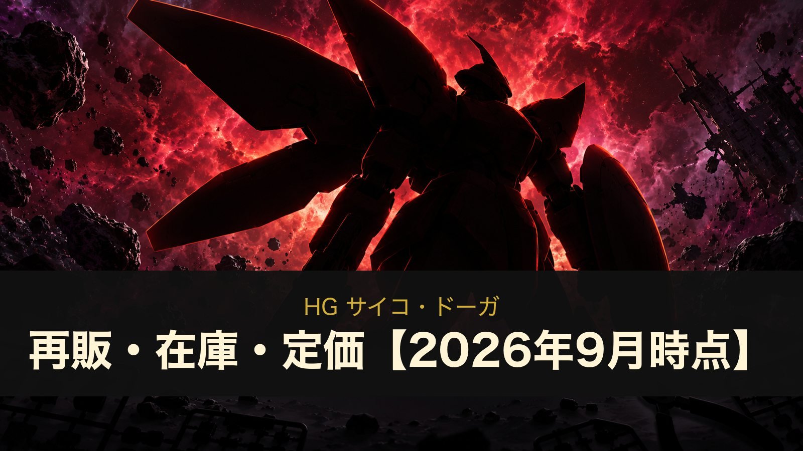HG サイコ・ドーガの再販・在庫・定価