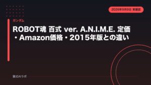 ROBOT魂 百式 ver. A.N.I.M.E. 定価・Amazon価格・2015年版との違い