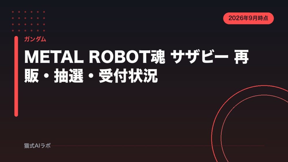 METAL ROBOT魂 サザビーは再販される?抽選・定価・受付状況【2026年9月時点】