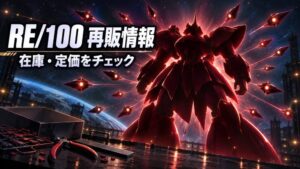 RE/100 ナイチンゲールの再販・在庫・定価情報を表す、深紅の巨大ロボットシルエットとファンネルの放射イメージイラスト