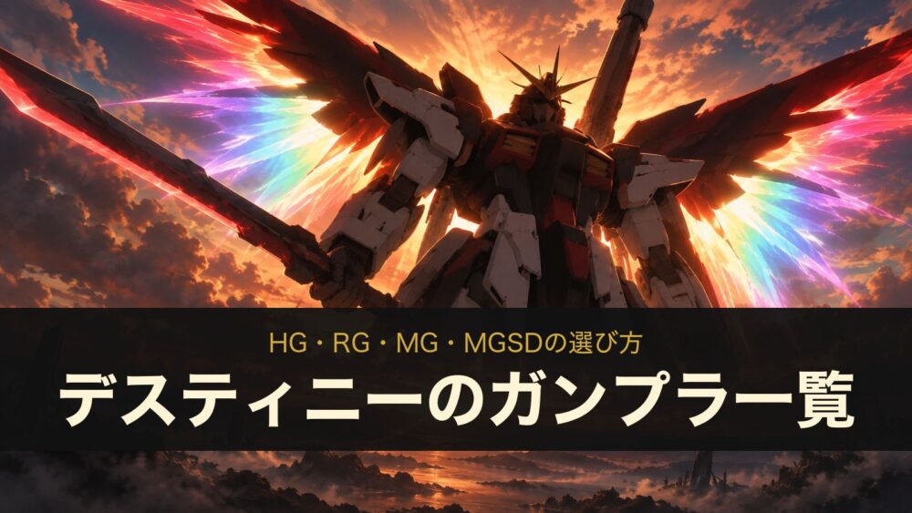デスティニーガンダムのガンプラ一覧を表す、光の翼を広げたロボットの逆光シルエットのイメージイラスト