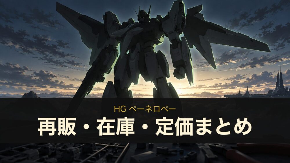 HG ペーネロペー 再販・在庫・定価まとめ