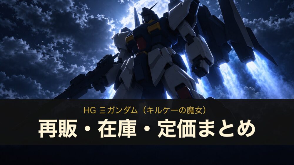 HG Ξガンダム（キルケーの魔女） 再販・在庫・定価まとめ