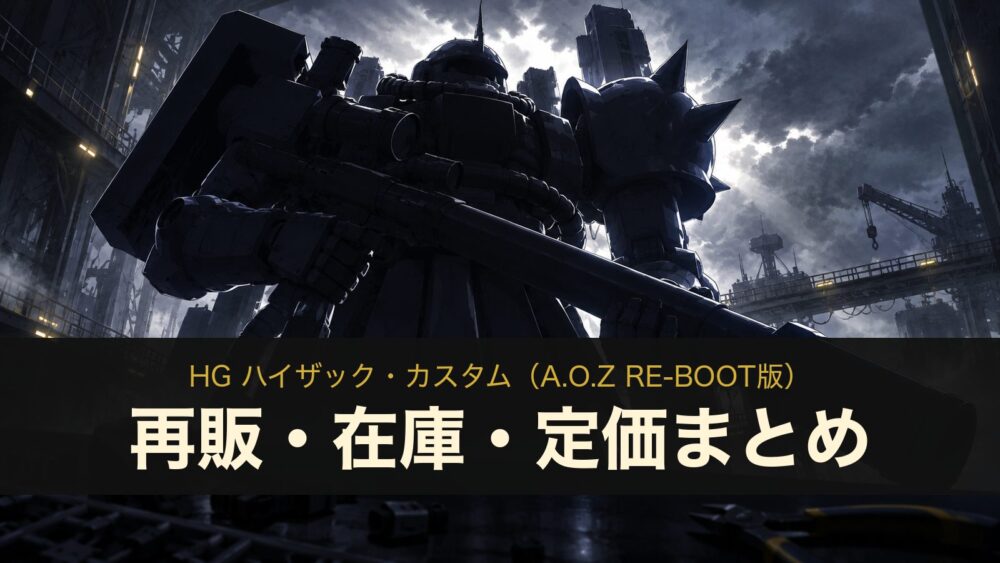 HG ハイザック・カスタム（A.O.Z RE-BOOT版）の再販・在庫・定価まとめ（イメージイラスト）