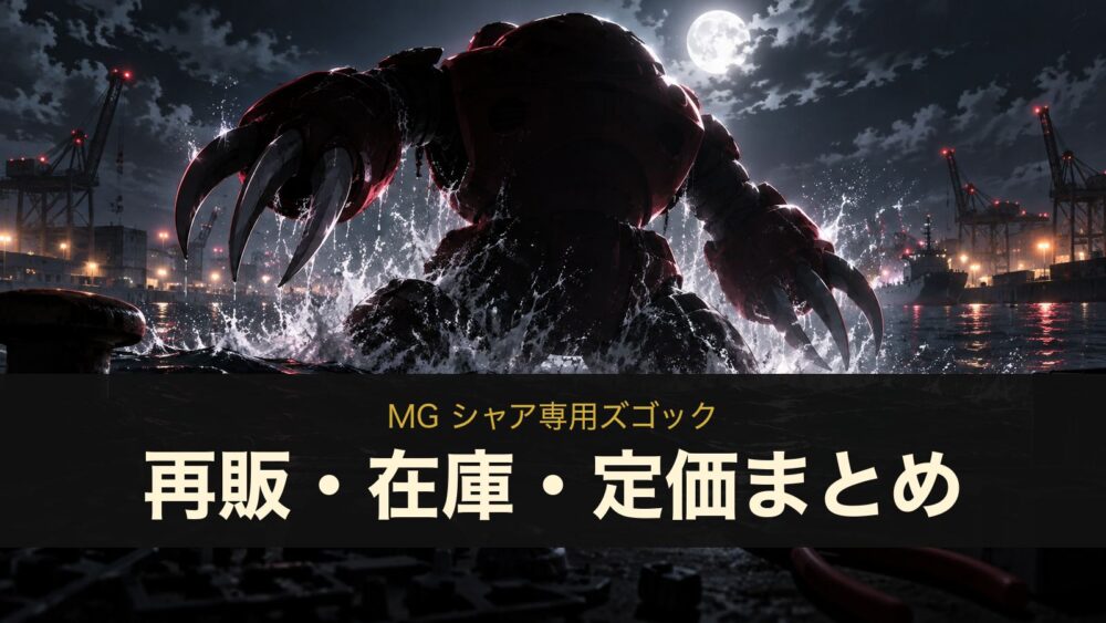 MG シャア専用ズゴックの再販・在庫・定価まとめ（イメージイラスト）