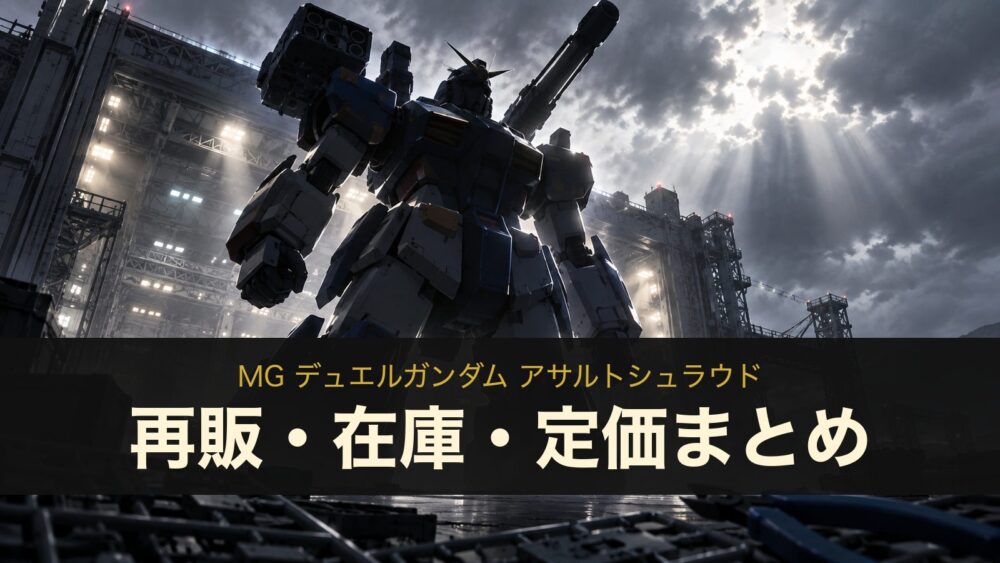 MG デュエルガンダム アサルトシュラウドの再販・在庫・定価まとめ（イメージイラスト）