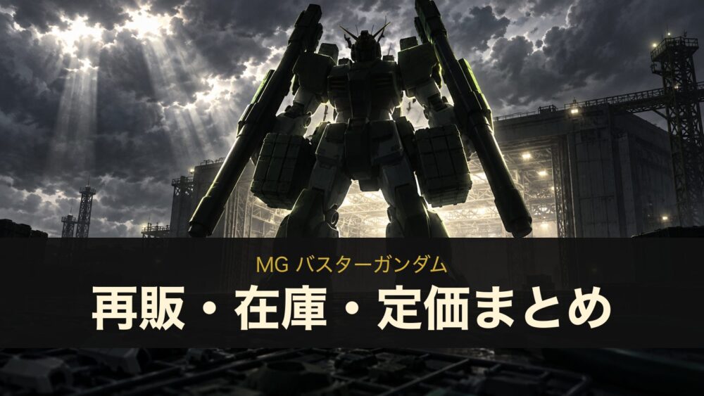 MG バスターガンダムの再販・在庫・定価まとめ(イメージイラスト)