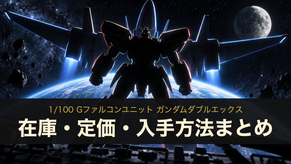 1/100 Gファルコンユニット ガンダムダブルエックスの在庫・定価・入手方法まとめ（イメージイラスト）