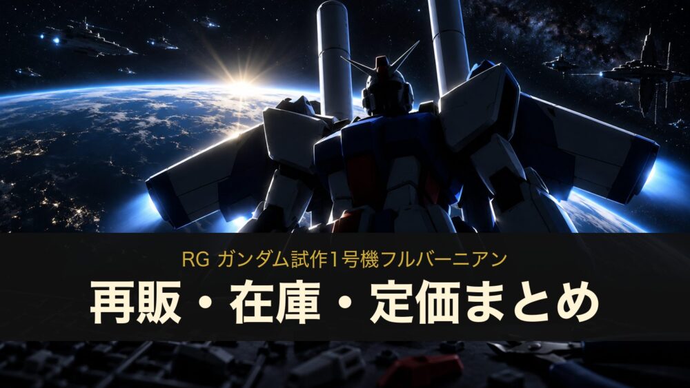 RG ガンダム試作1号機フルバーニアンの再販・在庫・定価まとめ(イメージイラスト)