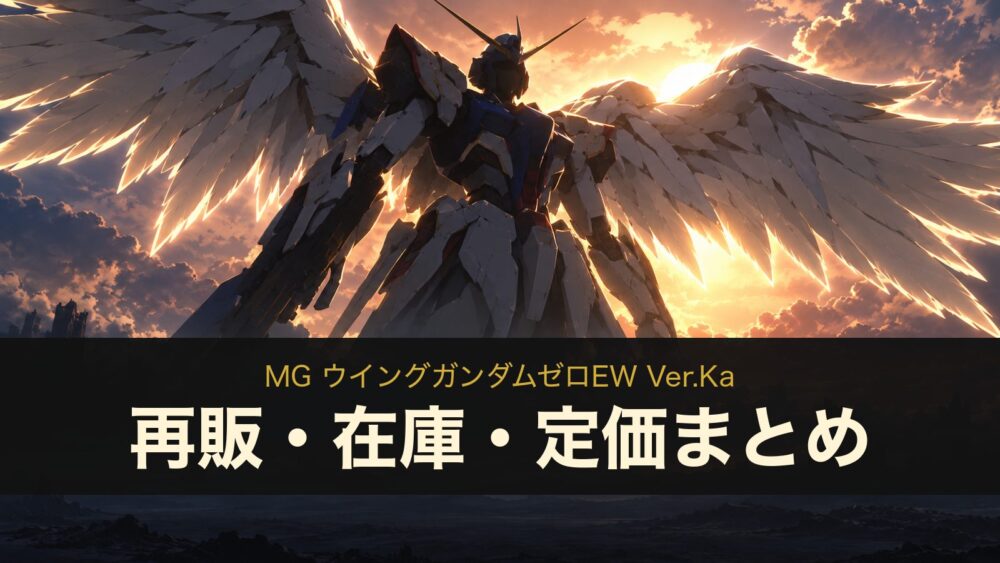 MG ウイングガンダムゼロEW Ver.Kaの再販・在庫情報を表す、白い翼を広げたロボットの逆光シルエットのイメージイラスト