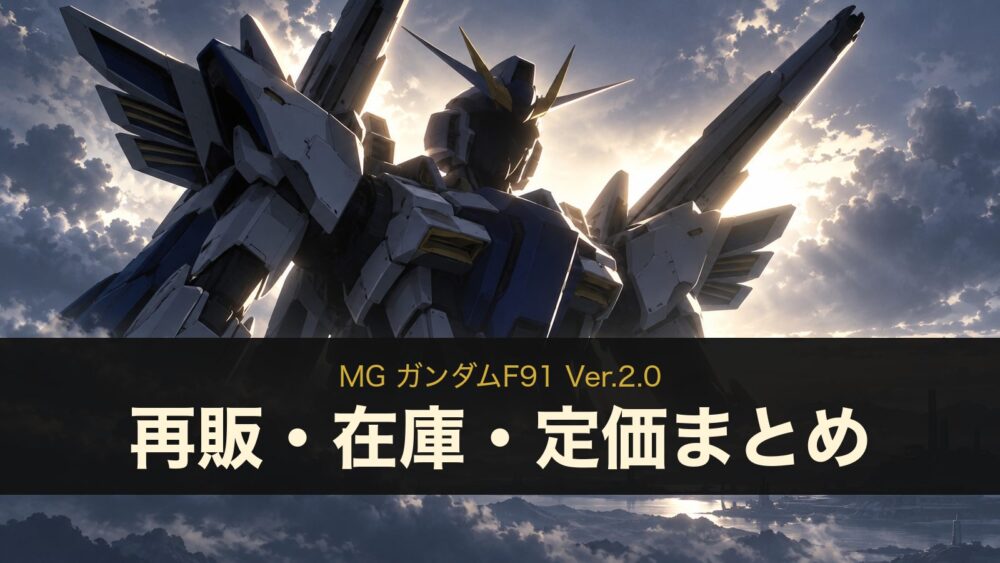 MG ガンダムF91 Ver.2.0の再販・在庫情報を表す、白と青のロボットの逆光シルエットのイメージイラスト