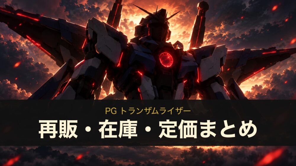 PG トランザムライザーの再販・在庫情報を表す、赤く発光するロボットの逆光シルエットのイメージイラスト