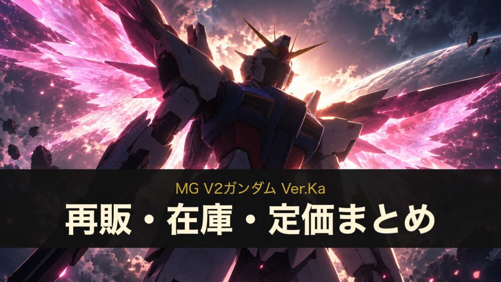 MG V2ガンダム Ver.Ka 再販・在庫・定価まとめ