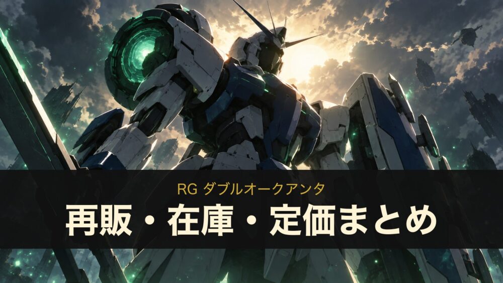 RG ダブルオークアンタ 再販・在庫・定価まとめ