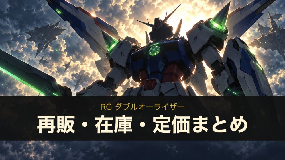 RG ダブルオーライザー 再販・在庫・定価まとめ