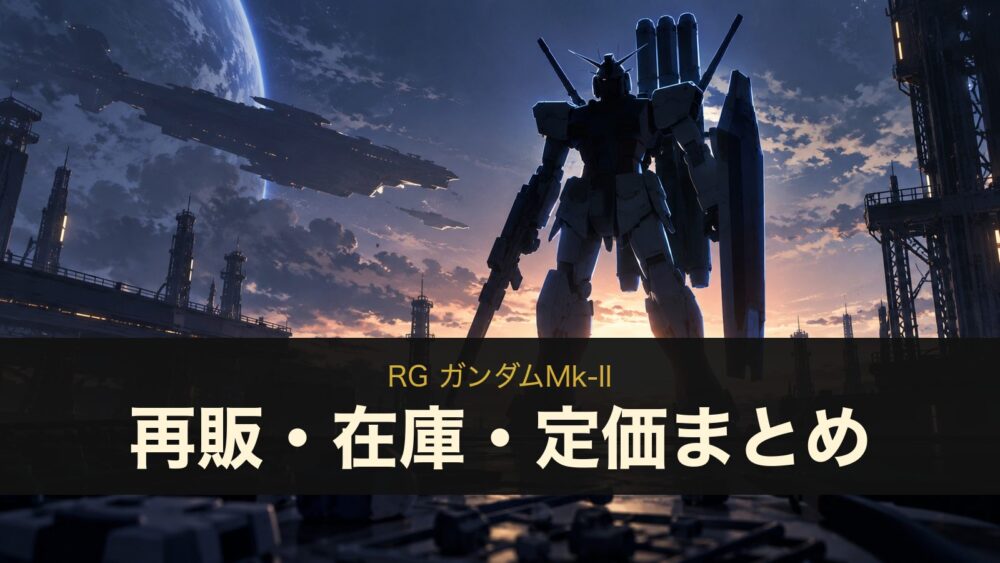 RG ガンダムMk-II 再販・在庫・定価まとめ