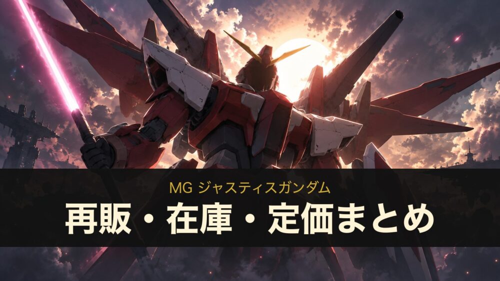 MG ジャスティスガンダム 再販・在庫・定価まとめ