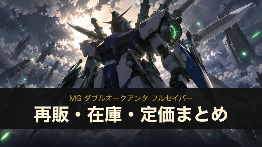 MG ダブルオークアンタ フルセイバー 再販・在庫・定価まとめ（イメージイラスト）