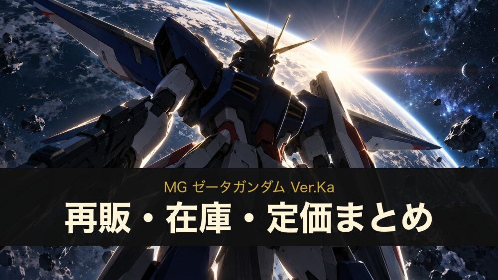 MG ゼータガンダム Ver.Ka 再販・在庫・定価まとめ（イメージイラスト）